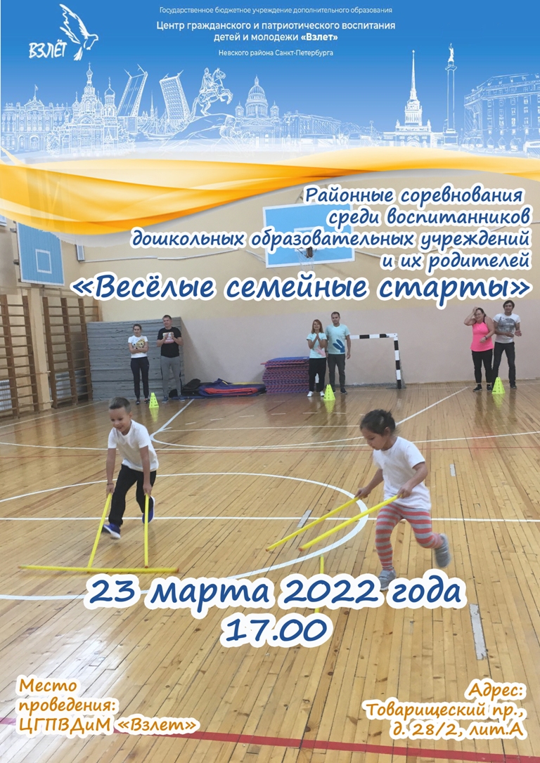 Афиша Весёлые семейные старты 2021 2022 копия