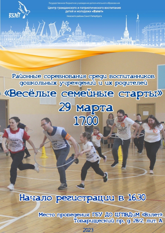 Афиша Весёлые семейные старты 2022 2023 для сайта