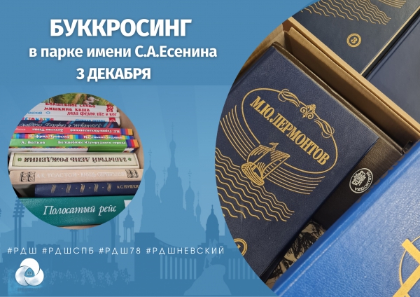 Буккроссинг 3 декабря в парке им. С.А. Есенина
