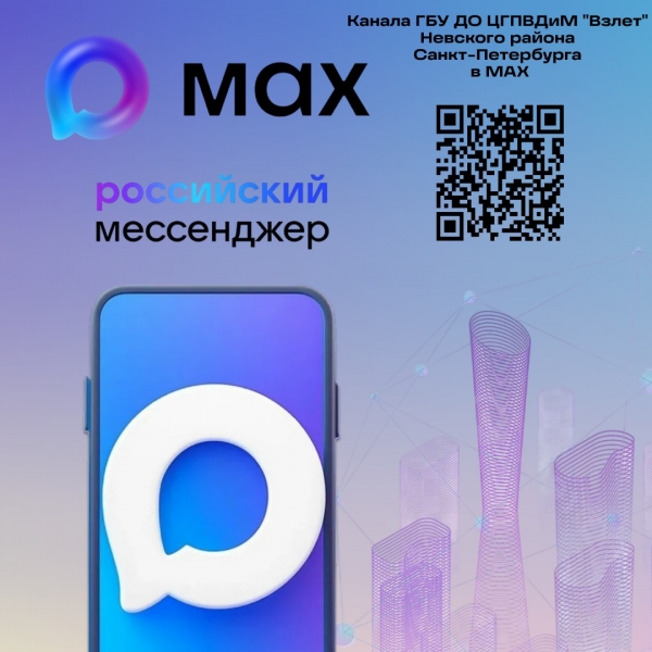 Запуск канала Центра в Max!